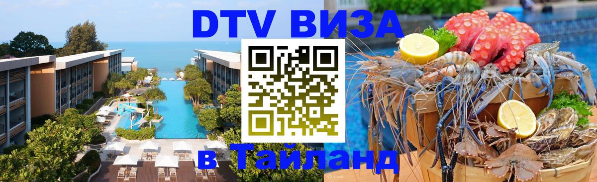 Visa в Таиланд 