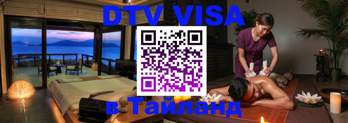 Долгосрочная виза DTV в Тайланд 